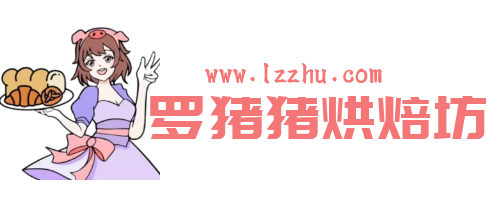罗猪猪烘焙坊